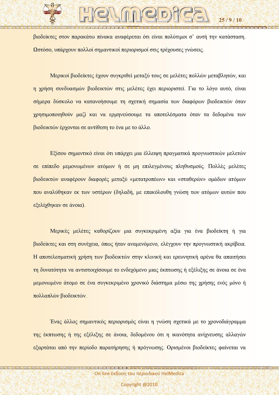 Για το λόγο αυτό, είναι σήμερα δύσκολο να κατανοήσουμε τη σχετική σημασία των διαφόρων βιοδεικτών όταν χρησιμοποιηθούν μαζί και να ερμηνεύσουμε τα αποτελέσματα όταν τα δεδομένα των βιοδεικτών