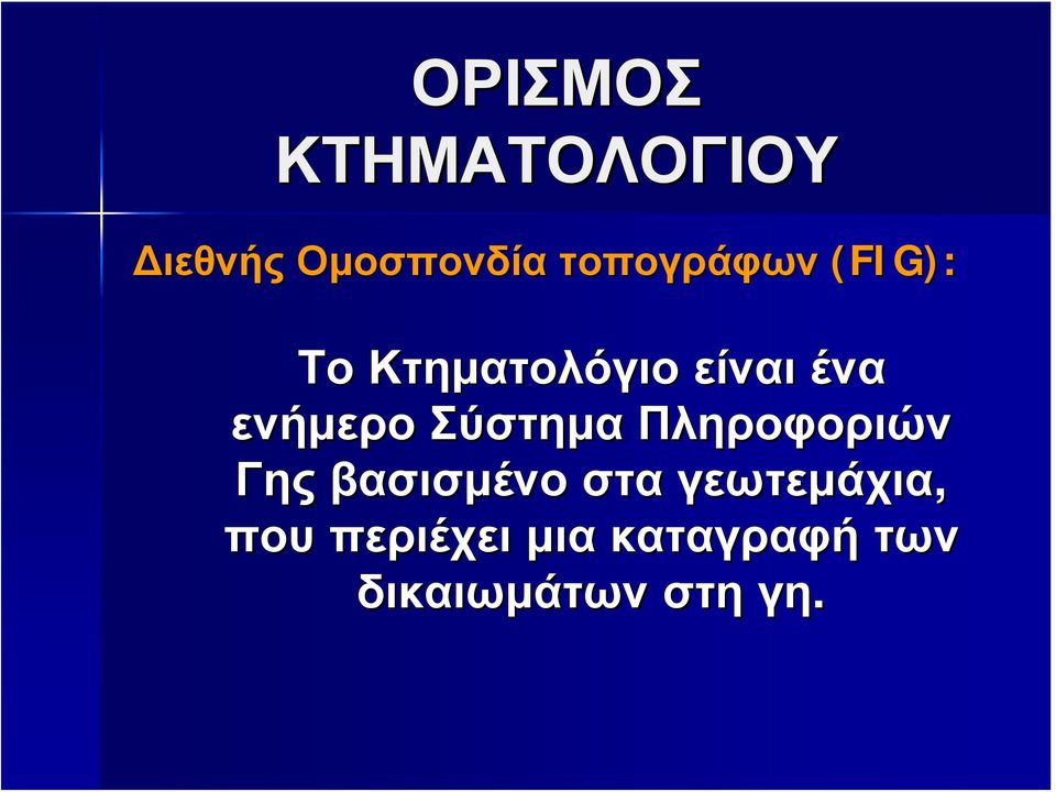 ενήμερο Σύστημα Πληροφοριών Γης βασισμένο στα