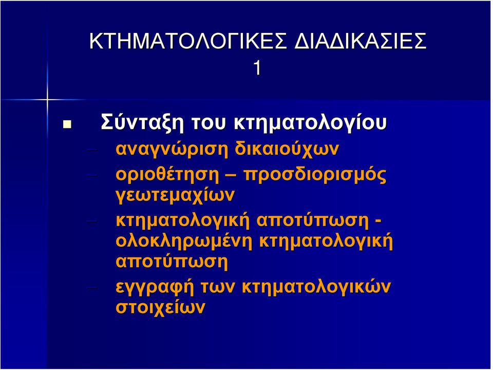 προσδιορισμός γεωτεμαχίων κτηματολογική αποτύπωση -