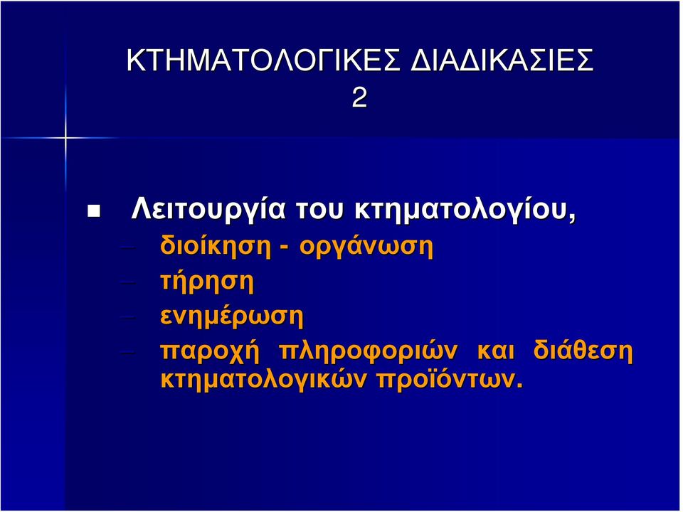 διοίκηση - οργάνωση τήρηση ενημέρωση