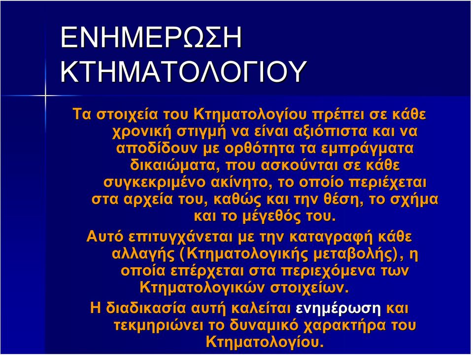 θέση, το σχήμα και το μέγεθός του.