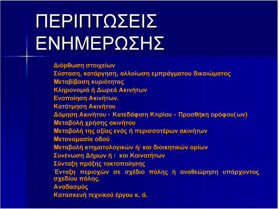 Κατάτμηση Ακινήτου Δόμηση Ακινήτου - Κατεδάφιση Κτιρίου - Προσθήκη ορόφου(ων ων) Μεταβολή χρήσης ακινήτου Μεταβολή της αξίας ενός ή