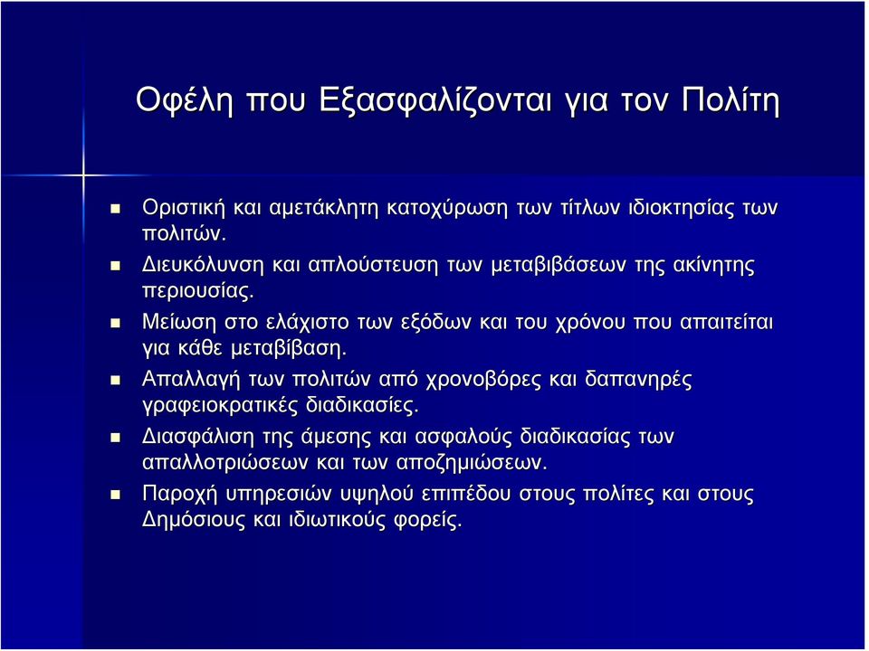 Μείωση στο ελάχιστο των εξόδων και του χρόνου που απαιτείται για κάθε μεταβίβαση.