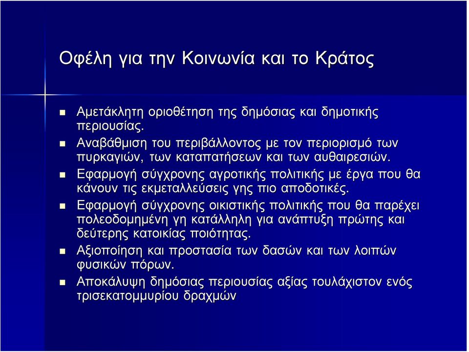 Εφαρμογή σύγχρονης αγροτικής πολιτικής με έργα που θα κάνουν τις εκμεταλλεύσεις γης πιο αποδοτικές.