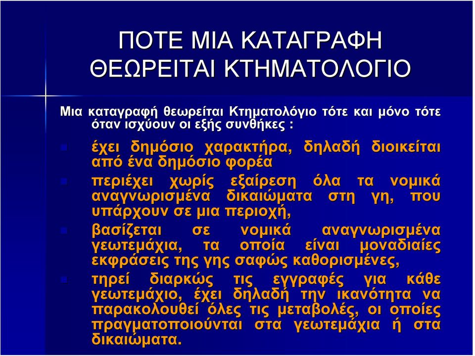 περιοχή, βασίζεται σε νομικά αναγνωρισμένα γεωτεμάχια, τα οποία είναι μοναδιαίες εκφράσεις της γης σαφώς καθορισμένες, τηρεί διαρκώς τις