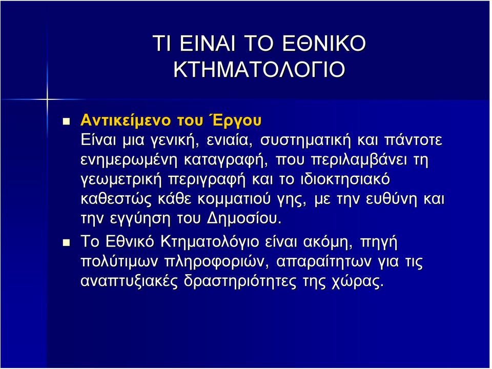 καθεστώς κάθε κομματιού γης, με την ευθύνη και την εγγύηση του Δημοσίου.