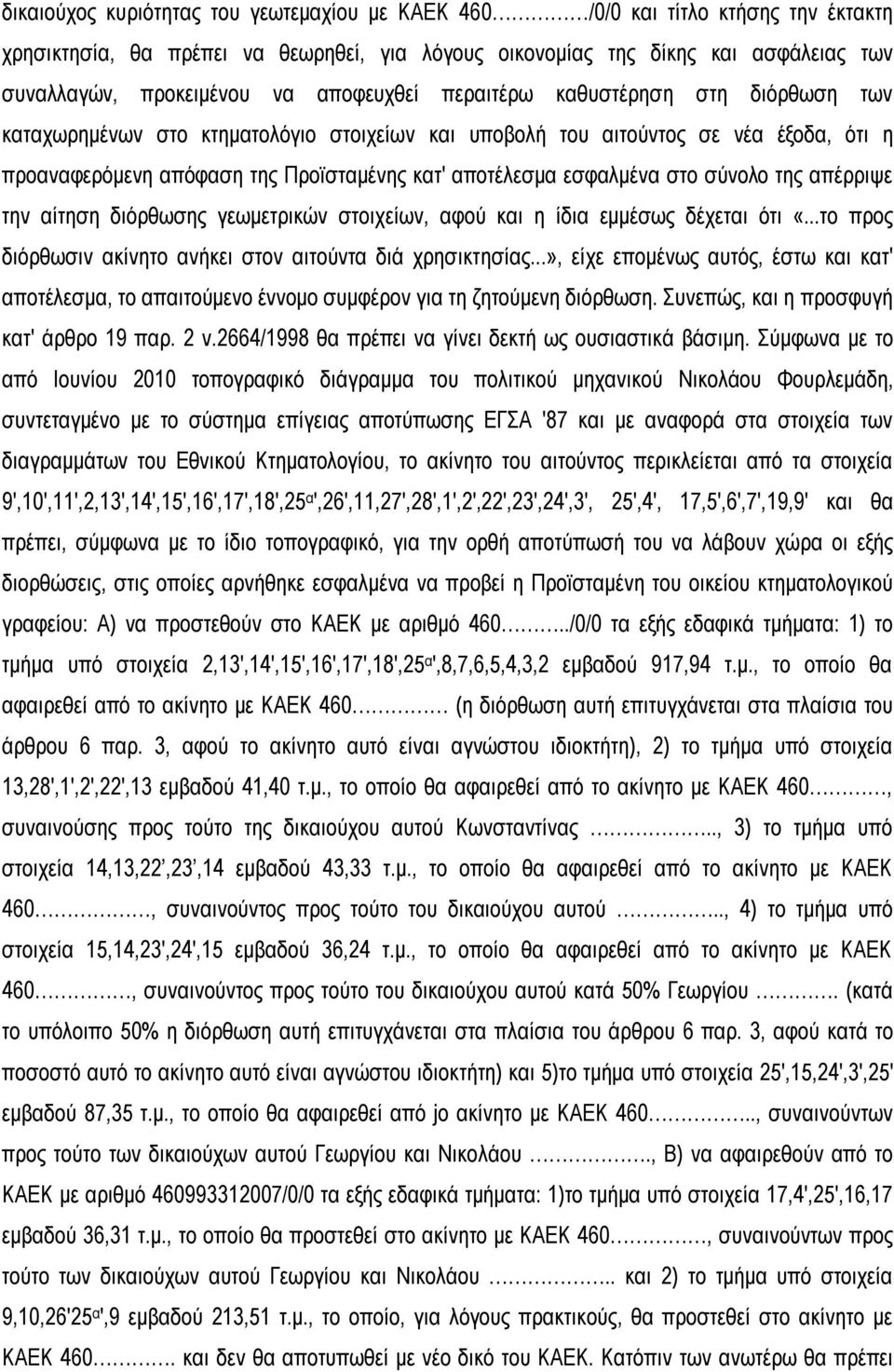 εσφαλμένα στο σύνολο της απέρριψε την αίτηση διόρθωσης γεωμετρικών στοιχείων, αφού και η ίδια εμμέσως δέχεται ότι «...το προς διόρθωσιν ακίνητο ανήκει στον αιτούντα διά χρησικτησίας.
