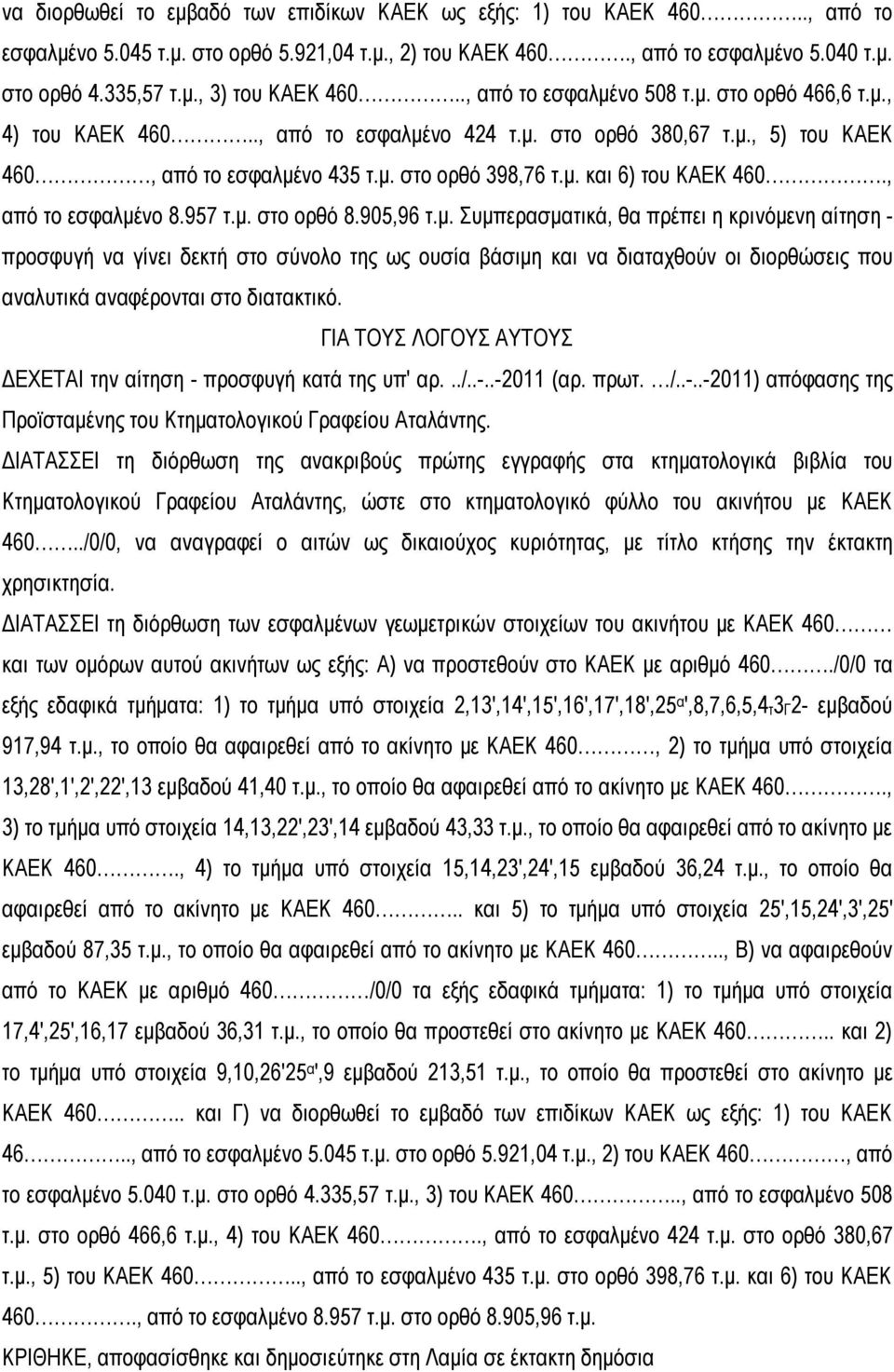 , από το εσφαλμένο 8.957 τ.μ. στο ορθό 8.905,96 τ.μ. Συμπερασματικά, θα πρέπει η κρινόμενη αίτηση - προσφυγή να γίνει δεκτή στο σύνολο της ως ουσία βάσιμη και να διαταχθούν οι διορθώσεις που αναλυτικά αναφέρονται στο διατακτικό.
