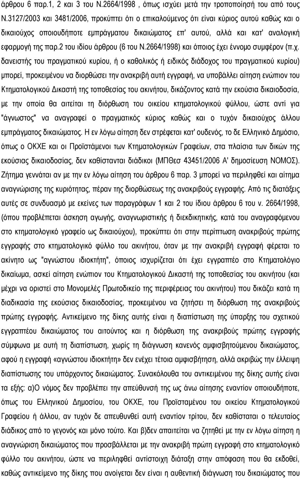 2 του ιδίου άρθρου (6 του Ν.2664/1998) και όποιος έχε