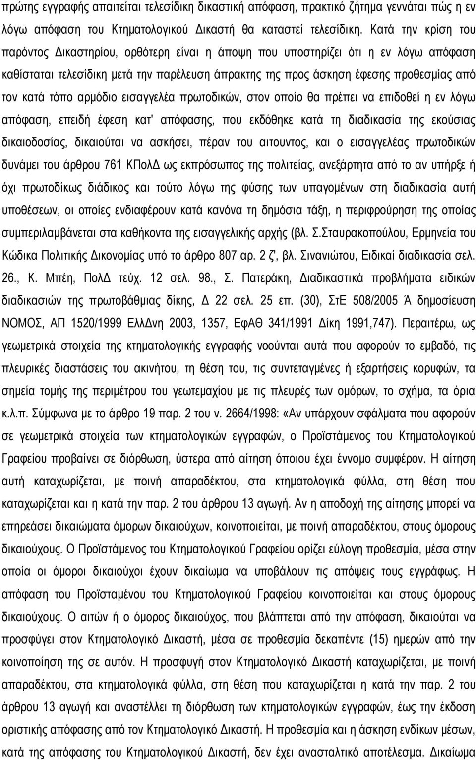 τόπο αρμόδιο εισαγγελέα πρωτοδικών, στον οποίο θα πρέπει να επιδοθεί η εν λόγω απόφαση, επειδή έφεση κατ' απόφασης, που εκδόθηκε κατά τη διαδικασία της εκούσιας δικαιοδοσίας, δικαιούται να ασκήσει,