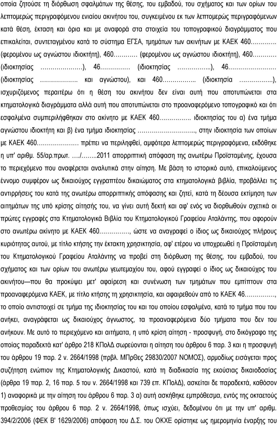 (φερομένου ως αγνώστου ιδιοκτήτη), 460 (φερομένου ως αγνώστου ιδιοκτήτη), 460 (ιδιοκτησίας