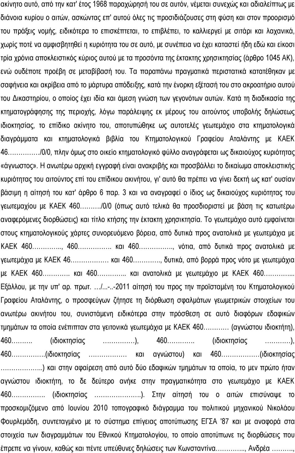χρόνια αποκλειστικός κύριος αυτού με τα προσόντα της έκτακτης χρησικτησίας (άρθρο 1045 ΑΚ), ενώ ουδέποτε προέβη σε μεταβίβασή του.