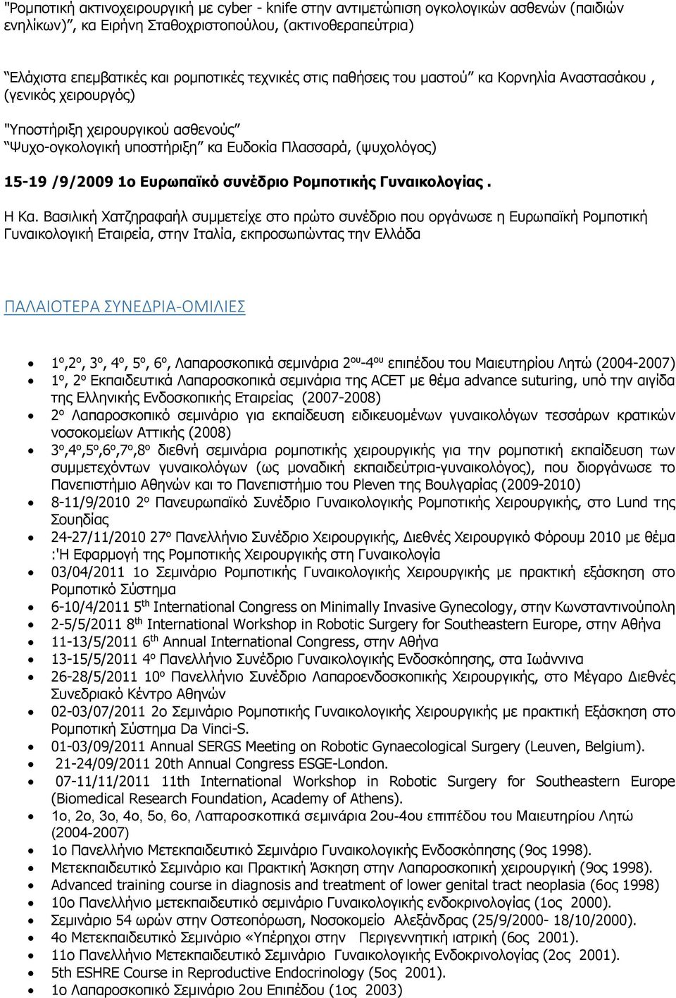 συνέδριο Ρομποτικής Γυναικολογίας. Η Κα.