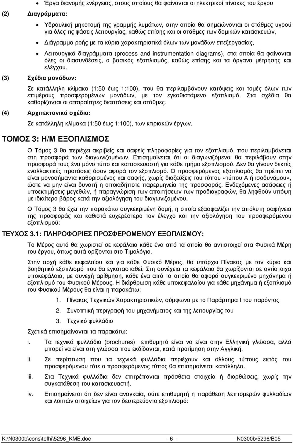 diagras), στα οποία θα φαίνονται όλες οι διασυνδέσεις, ο βασικός εξοπλισµός, καθώς επίσης και τα όργανα µέτρησης και ελέγχου.