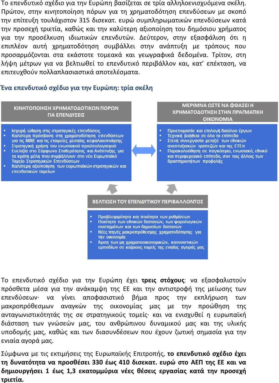 Δεύτερον, στην εξασφάλιση ότι η επιπλέον αυτή χρηματοδότηση συμβάλλει στην ανάπτυξη με τρόπους που προσαρμόζονται στα εκάστοτε τομεακά και γεωγραφικά δεδομένα.