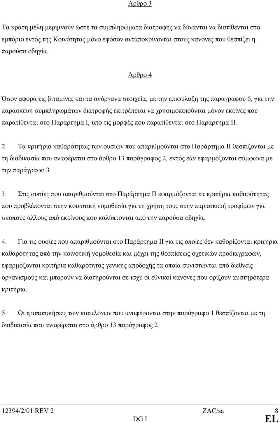 στο Παράρτηµα Ι, υπό τις µορφές που παρατίθενται στο Παράρτηµα ΙΙ. 2.