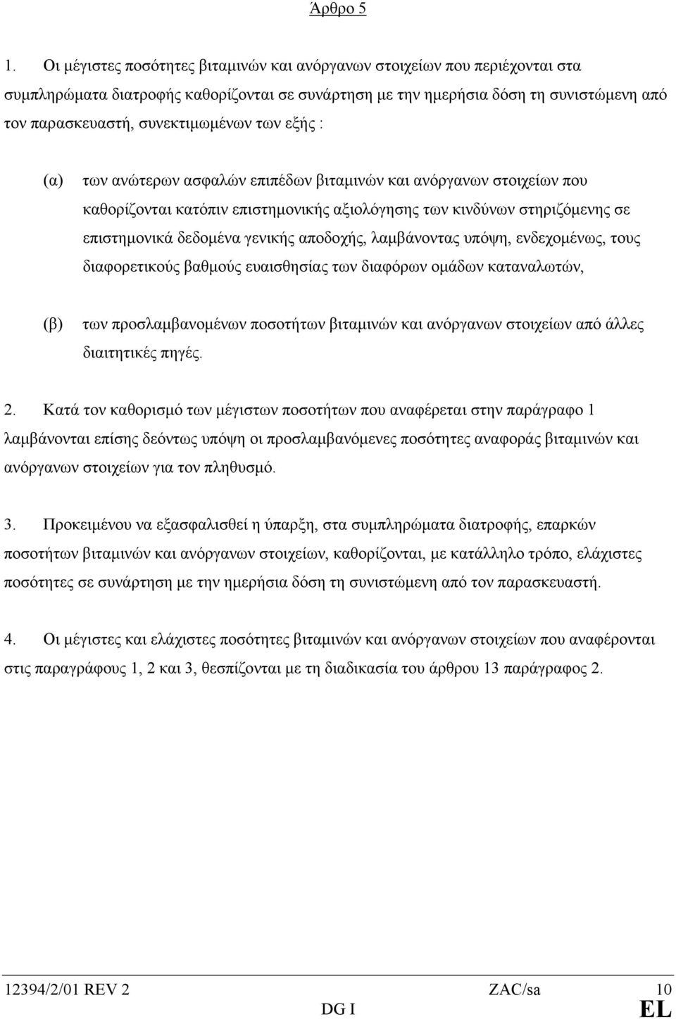 των εξής : (α) των ανώτερων ασφαλών επιπέδων βιταµινών και ανόργανων στοιχείων που καθορίζονται κατόπιν επιστηµονικής αξιολόγησης των κινδύνων στηριζόµενης σε επιστηµονικά δεδοµένα γενικής αποδοχής,