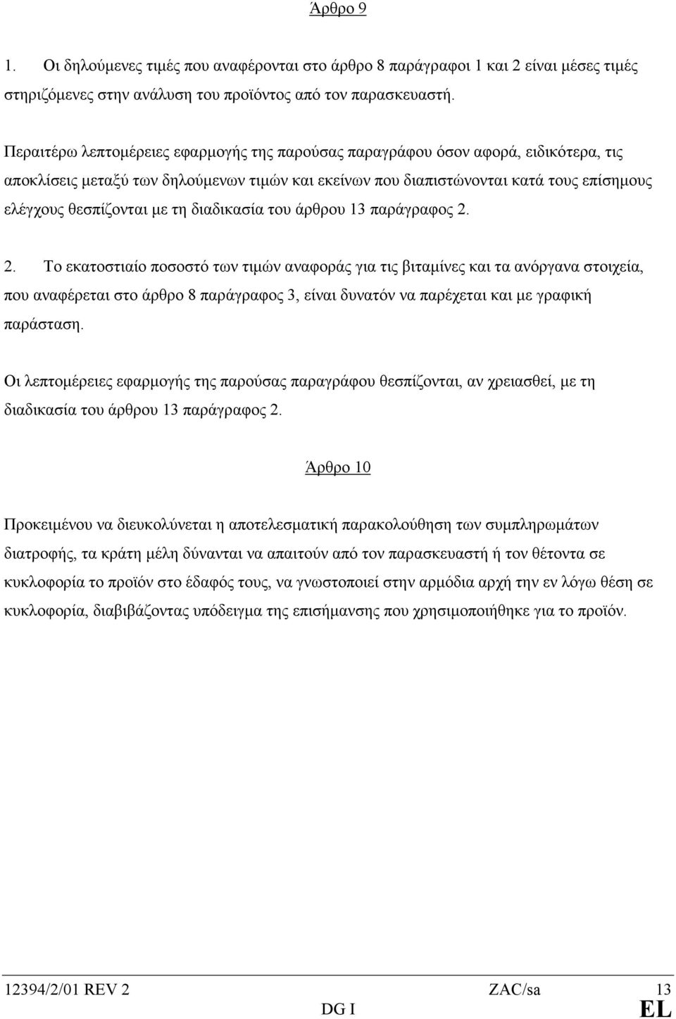 τη διαδικασία του άρθρου 13 παράγραφος 2.