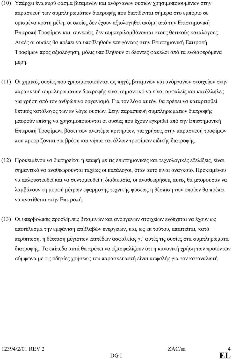 Αυτές οι ουσίες θα πρέπει να υποβληθούν επειγόντως στην Επιστηµονική Επιτροπή Τροφίµων προς αξιολόγηση, µόλις υποβληθούν οι δέοντες φάκελοι από τα ενδιαφερόµενα µέρη.