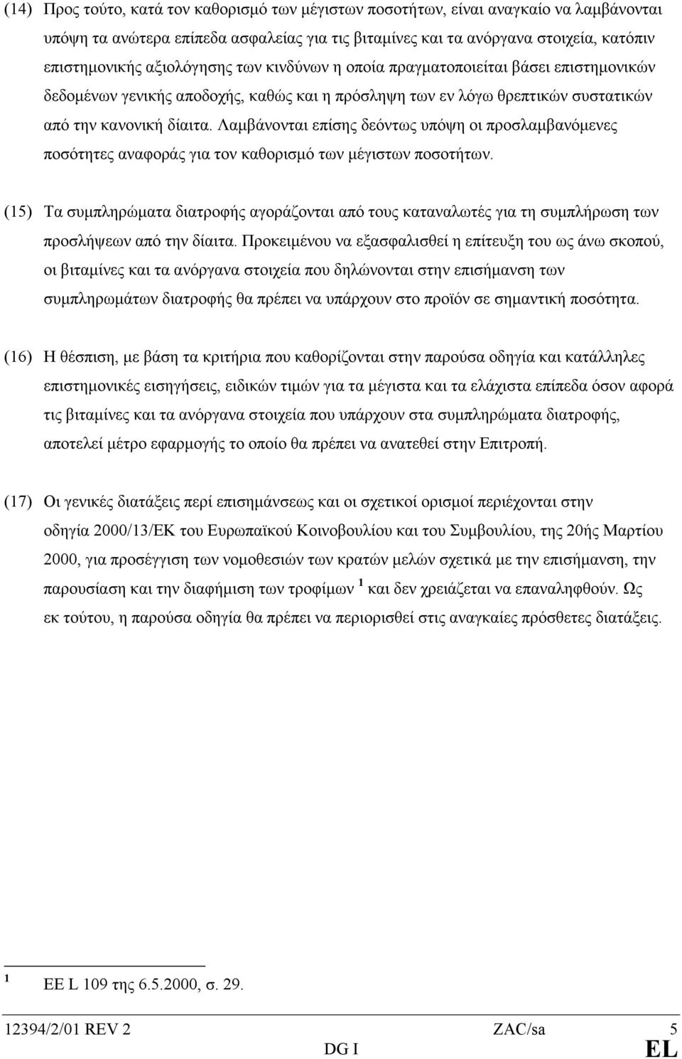 Λαµβάνονται επίσης δεόντως υπόψη οι προσλαµβανόµενες ποσότητες αναφοράς για τον καθορισµό των µέγιστων ποσοτήτων.