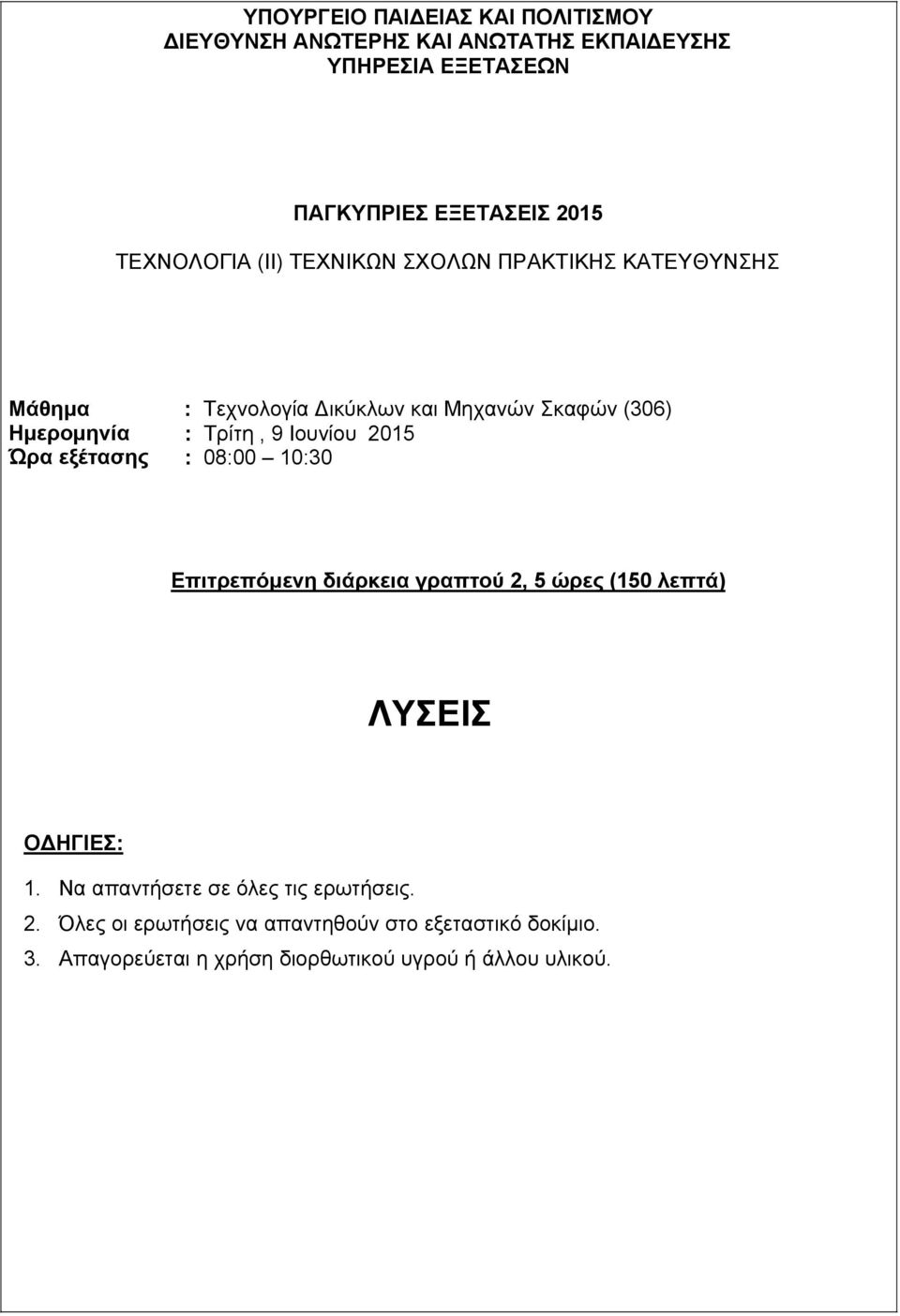 (306) : Τρίτη, 9 Ιουνίου 2015 : 08:00 10:30 Επιτρεπόμενη διάρκεια γραπτού 2, 5 ώρες (150 λεπτά) ΛΥΣΕΙΣ ΟΔΗΓΙΕΣ: 1.