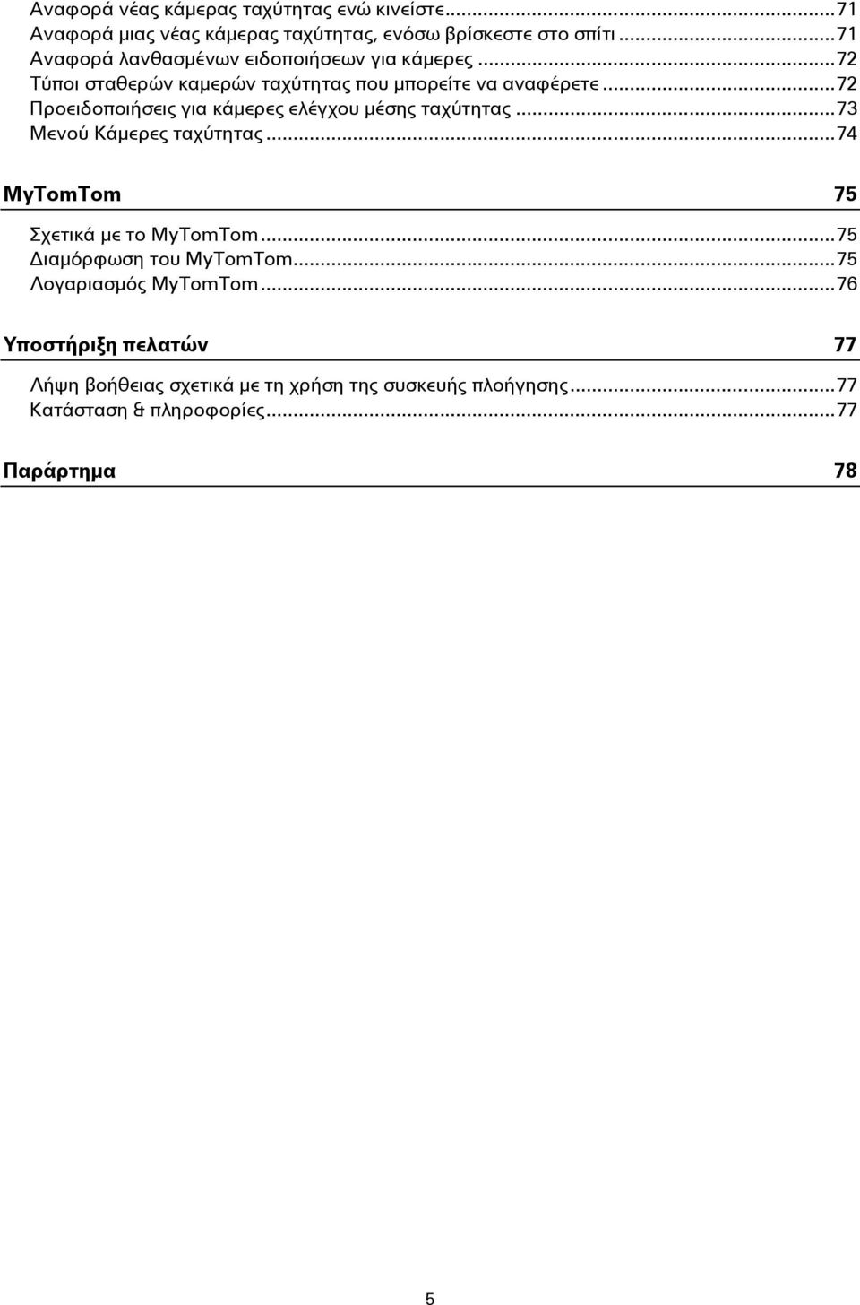 .. 72 Προειδοποιήσεις για κάμερες ελέγχου μέσης ταχύτητας... 73 Μενού Κάμερες ταχύτητας... 74 MyTomTom 75 Σχετικά με το MyTomTom.