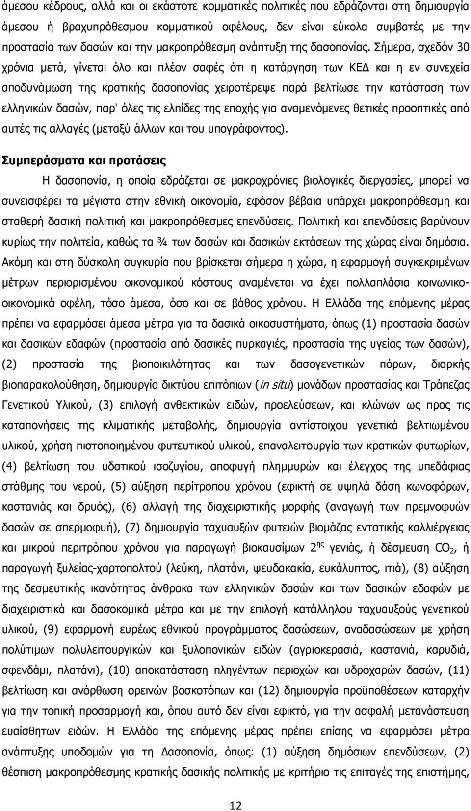 Σήµερα, σχεδόν 30 χρόνια µετά, γίνεται όλο και πλέον σαφές ότι η κατάργηση των ΚΕ και η εν συνεχεία αποδυνάµωση της κρατικής δασοπονίας χειροτέρεψε παρά βελτίωσε την κατάσταση των ελληνικών δασών,
