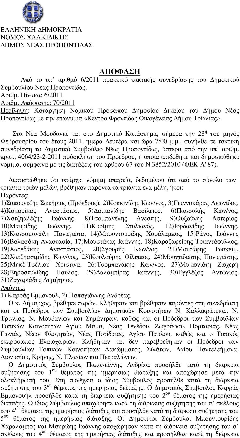 Στα Νέα Μουδανιά και στο ηµοτικό Κατάστηµα, σήµερα την 28 η του µηνός Φεβρουαρίου του έτους 2011, ηµέρα ευτέρα και ώρα 7:00 µ.µ., συνήλθε σε τακτική συνεδρίαση το ηµοτικό Συµβούλιο Νέας Προποντίδας, ύστερα από την υπ αριθµ.