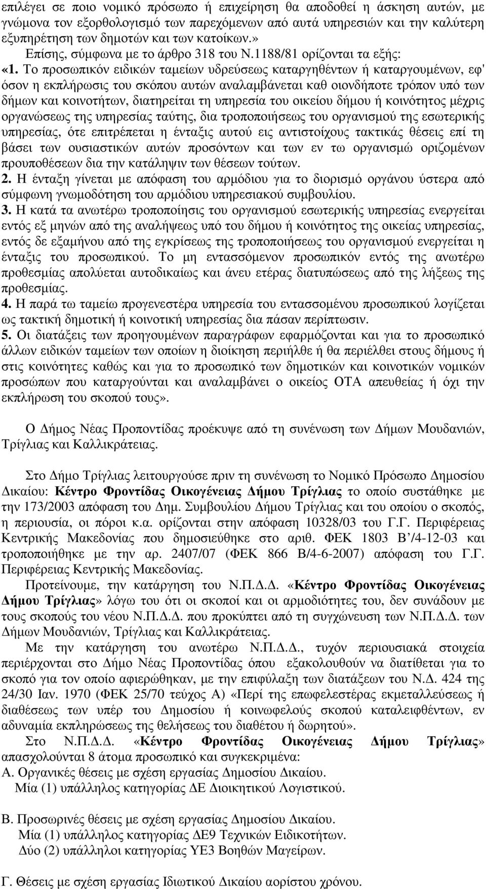 Το προσωπικόν ειδικών ταµείων υδρεύσεως καταργηθέντων ή καταργουµένων, εφ' όσον η εκπλήρωσις του σκόπου αυτών αναλαµβάνεται καθ οιονδήποτε τρόπον υπό των δήµων και κοινοτήτων, διατηρείται τη υπηρεσία