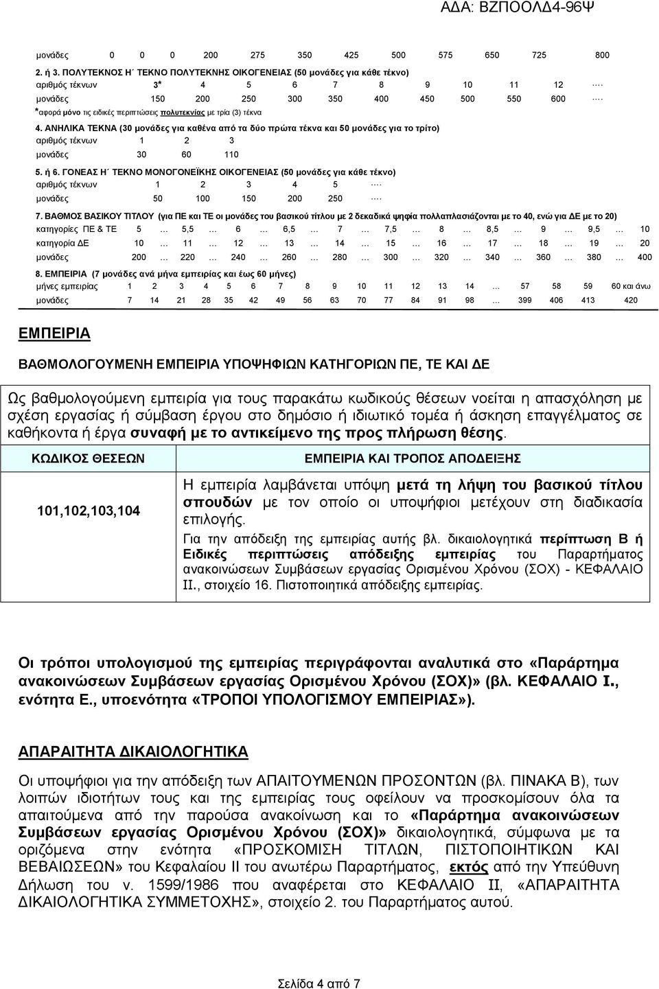 ΑΝΗΛΙΚΑ ΤΕΚΝΑ (30 μονάδες για καθένα από τα δύο πρώτα τέκνα και 50 μονάδες για το τρίτο) αριθμός τέκνων 2 3 μονάδες 30 60 0 5. ή 6.