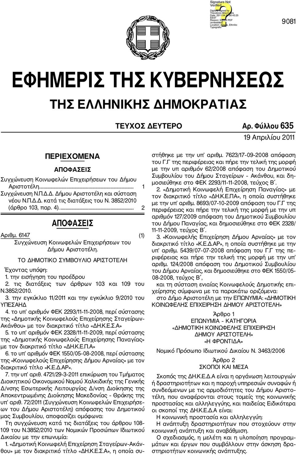ΤΟ ΔΗΜΟΤΙΚΟ ΣΥΜΒΟΥΛΙΟ ΑΡΙΣΤΟΤΕΛΗ Έχοντας υπόψη: 1. την εισήγηση του προέδρου 2. τις διατάξεις των άρθρων 103 και 109 του Ν.3852/2010. 3. την εγκύκλιο 11/2011 και την εγκύκλιο 9/2010 του ΥΠΕΣΑΗΔ 4.