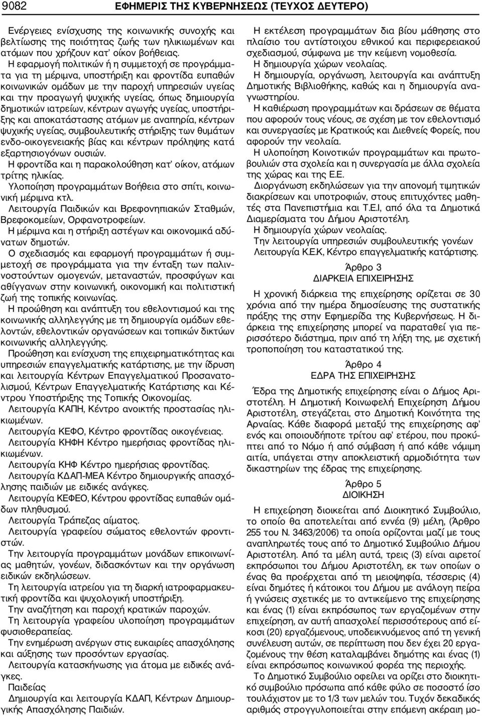 δημοτικών ιατρείων, κέντρων αγωγής υγείας, υποστήρι ξης και αποκατάστασης ατόμων με αναπηρία, κέντρων ψυχικής υγείας, συμβουλευτικής στήριξης των θυμάτων ενδο οικογενειακής βίας και κέντρων πρόληψης