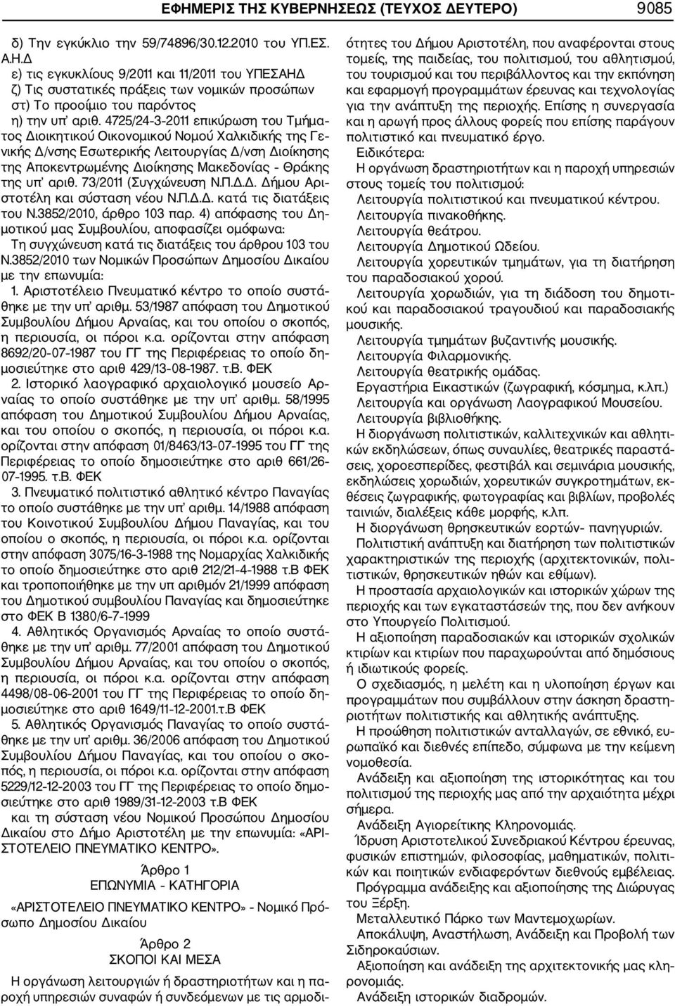 73/2011 (Συγχώνευση Ν.Π.Δ.Δ. Δήμου Αρι στοτέλη και σύσταση νέου Ν.Π.Δ.Δ. κατά τις διατάξεις του Ν.3852/2010, άρθρο 103 παρ.