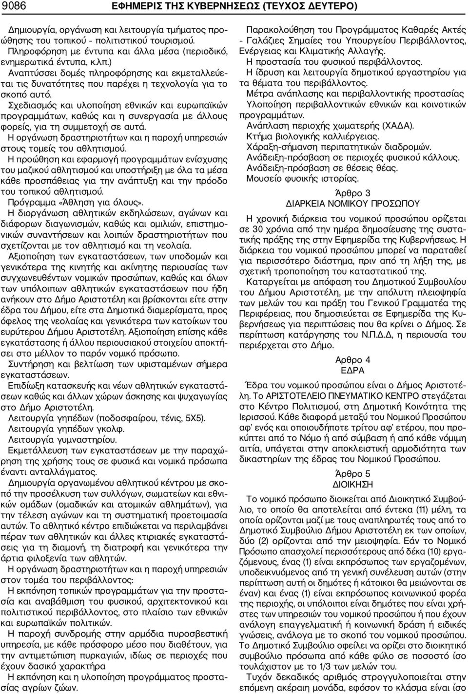 Σχεδιασμός και υλοποίηση εθνικών και ευρωπαϊκών προγραμμάτων, καθώς και η συνεργασία με άλλους φορείς, για τη συμμετοχή σε αυτά.