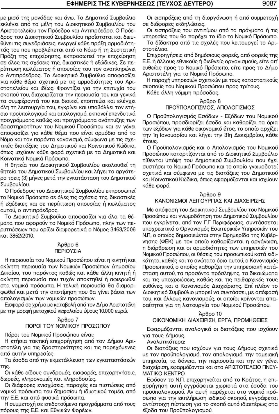 την επιχείρηση σε όλες τις σχέσεις της, δικαστικές ή εξώδικες. Σε πε ρίπτωση κωλύματος ή απουσίας του τον αναπληρώνει ο Αντιπρόεδρος.