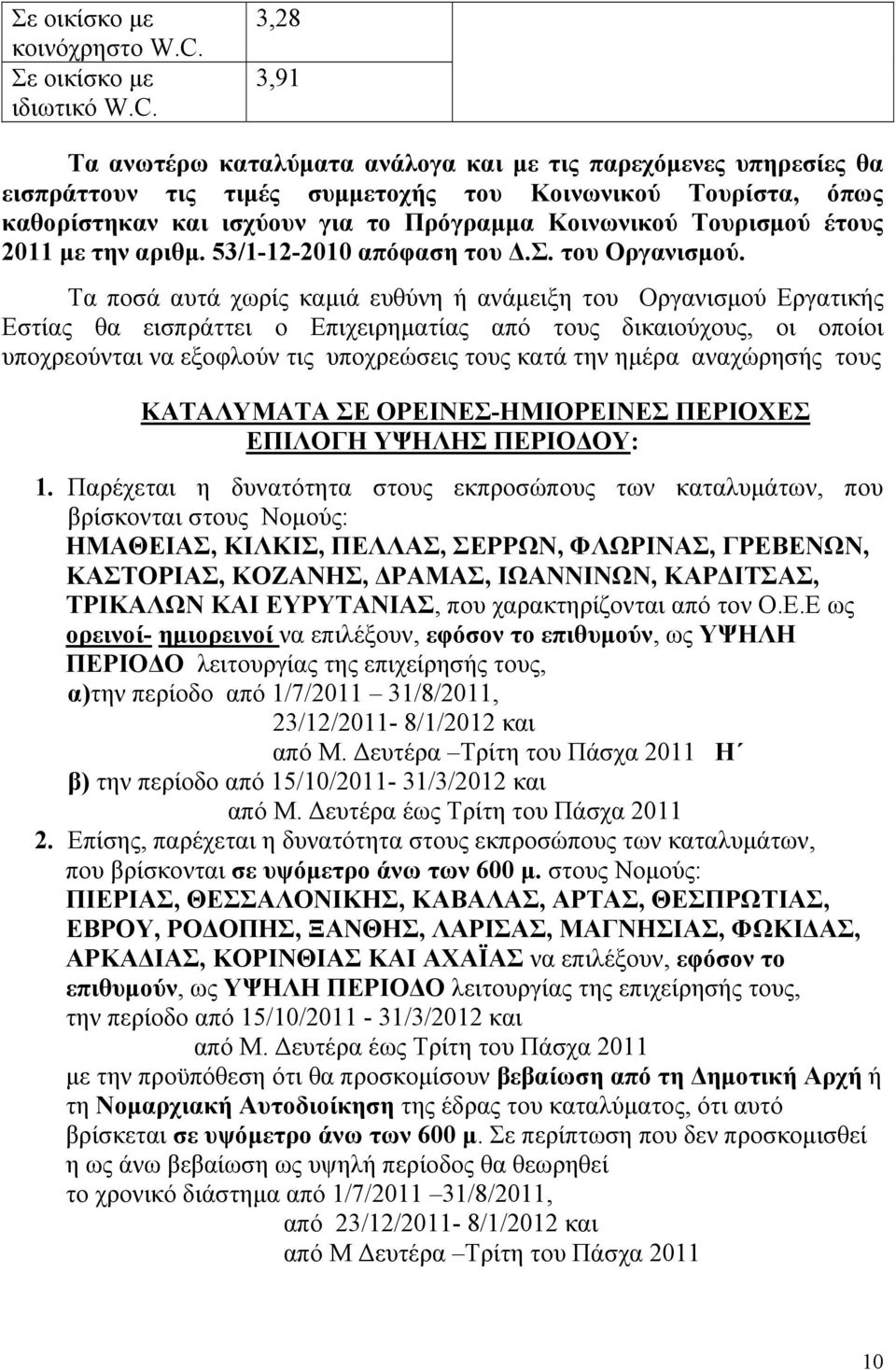 3,28 3,91 Τα ανωτέρω καταλύματα ανάλογα και με τις παρεχόμενες υπηρεσίες θα εισπράττουν τις τιμές συμμετοχής του Κοινωνικού Τουρίστα, όπως καθορίστηκαν και ισχύουν για το Πρόγραμμα Κοινωνικού