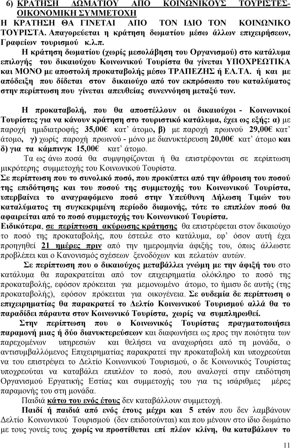 ΤΑ. ή και με απόδειξη που δίδεται στον δικαιούχο από τον εκπρόσωπο του καταλύματος στην περίπτωση που γίνεται απευθείας συνεννόηση μεταξύ των.
