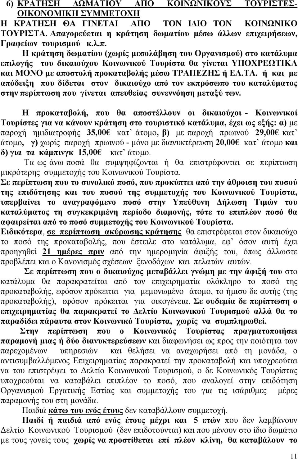 ΤΑ. ή και με απόδειξη που δίδεται στον δικαιούχο από τον εκπρόσωπο του καταλύματος στην περίπτωση που γίνεται απευθείας συνεννόηση μεταξύ των.