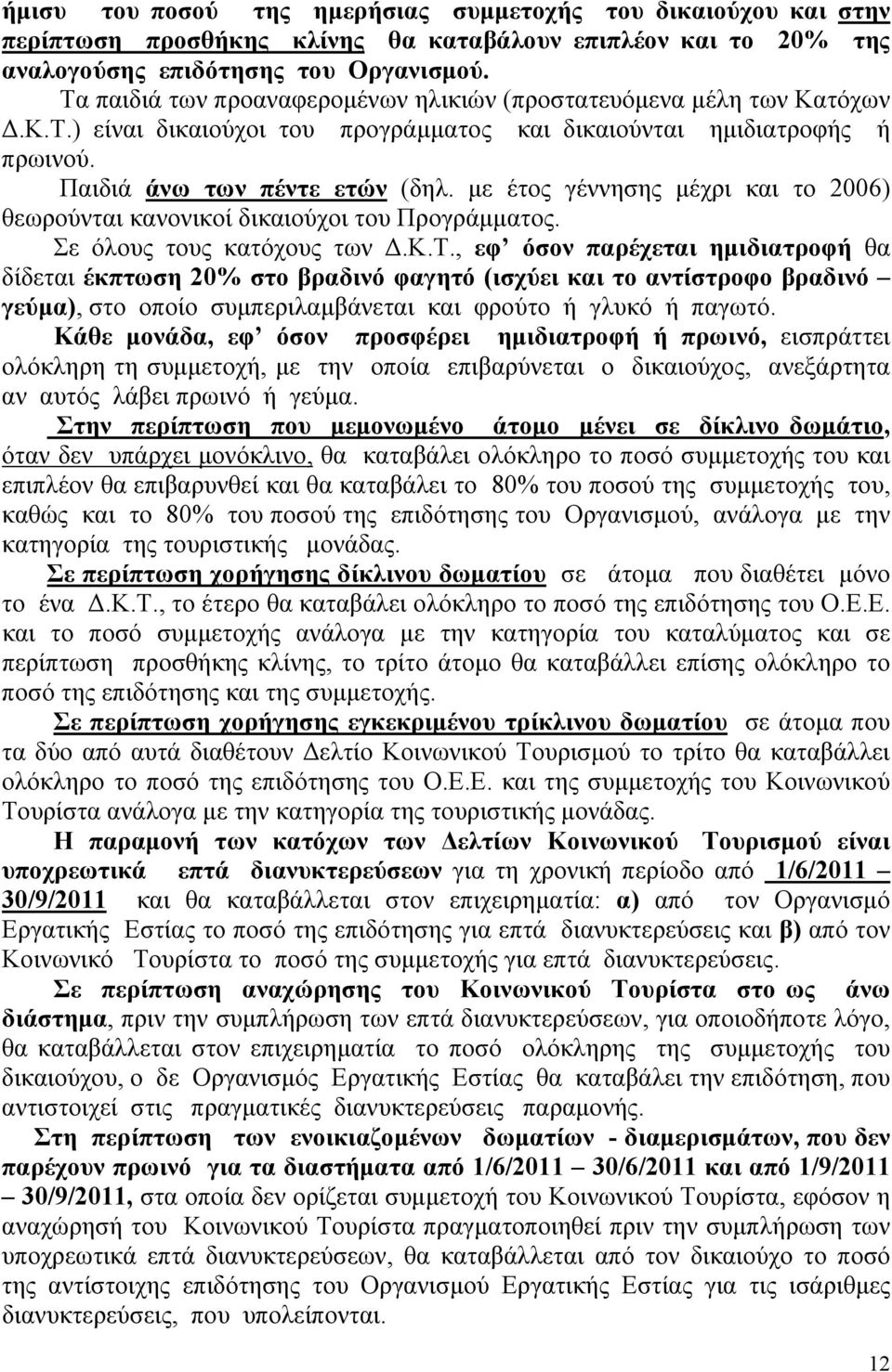 με έτος γέννησης μέχρι και το 2006) θεωρούνται κανονικοί δικαιούχοι του Προγράμματος. Σε όλους τους κατόχους των Δ.Κ.Τ.