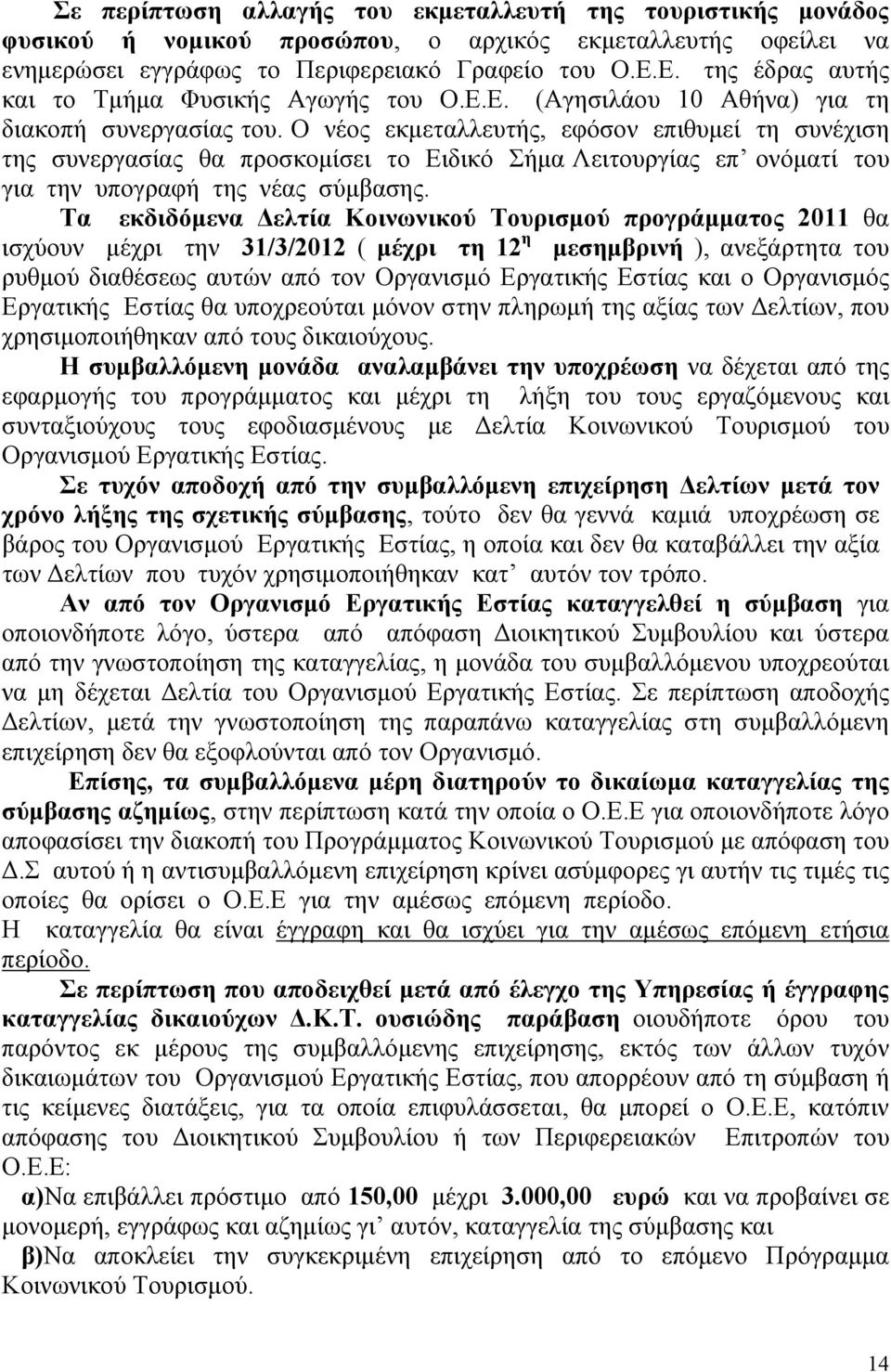 Ο νέος εκμεταλλευτής, εφόσον επιθυμεί τη συνέχιση της συνεργασίας θα προσκομίσει το Ειδικό Σήμα Λειτουργίας επ ονόματί του για την υπογραφή της νέας σύμβασης.