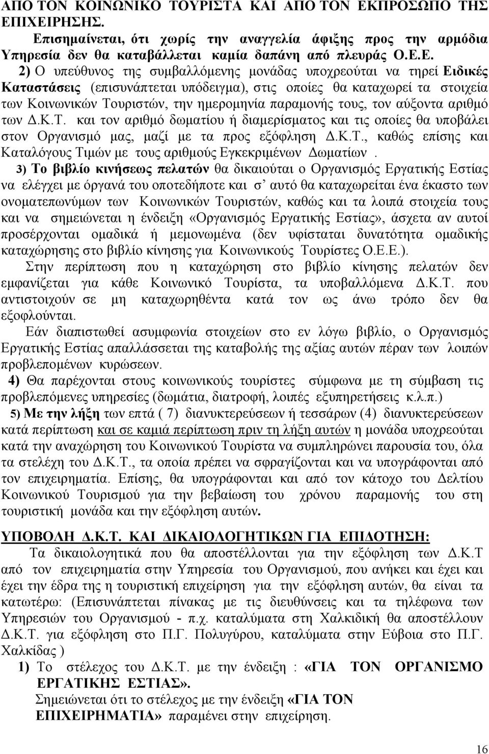 ΙΧΕΙΡΗΣΗΣ. Επισημαίνεται, ότι χωρίς την αναγγελία άφιξης προς την αρμόδια Υπηρεσία δεν θα καταβάλλεται καμία δαπάνη από πλευράς Ο.Ε.Ε. 2) Ο υπεύθυνος της συμβαλλόμενης μονάδας υποχρεούται να τηρεί