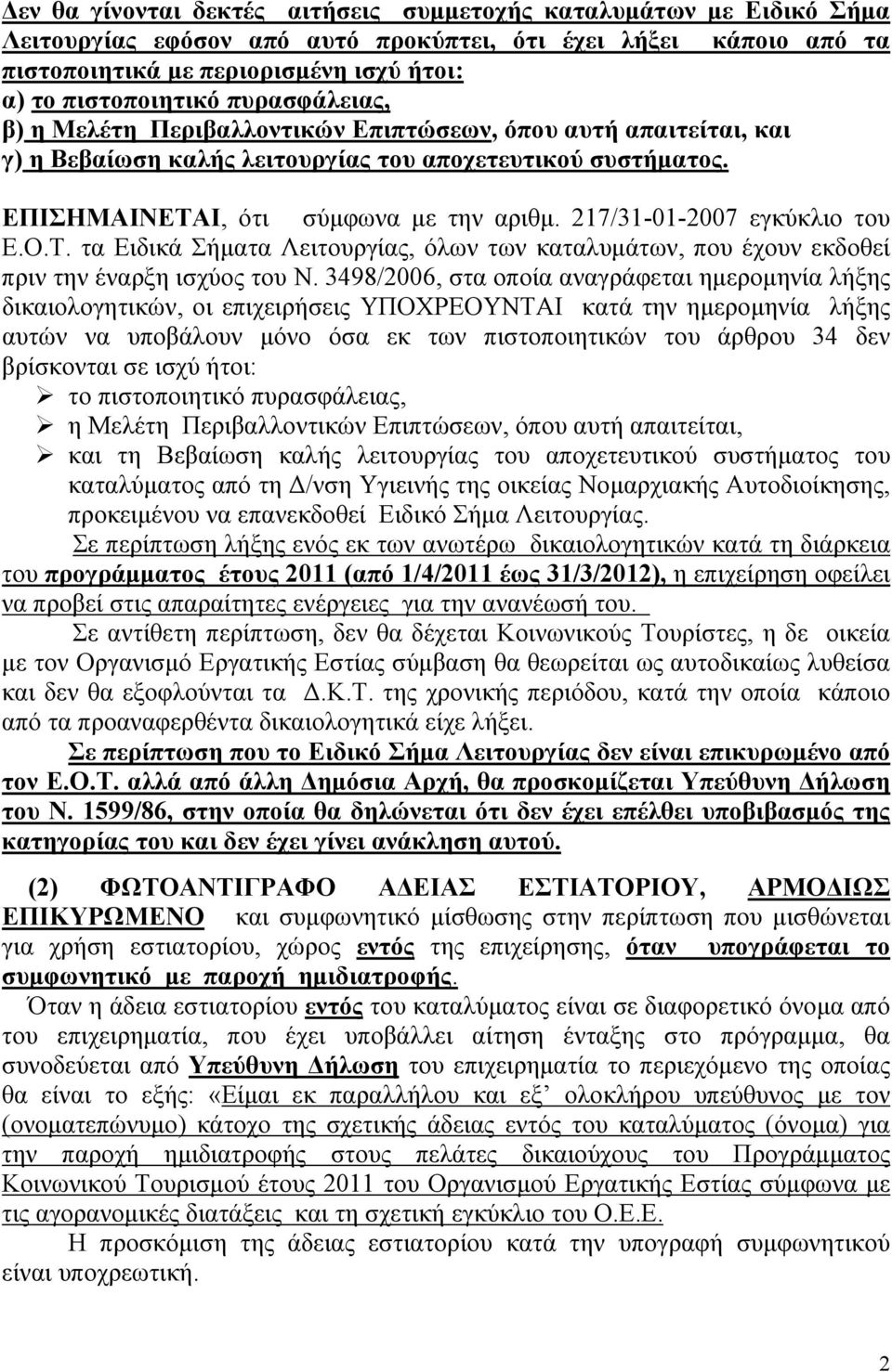 217/31-01-2007 εγκύκλιο του Ε.Ο.Τ. τα Ειδικά Σήματα Λειτουργίας, όλων των καταλυμάτων, που έχουν εκδοθεί πριν την έναρξη ισχύος του Ν.