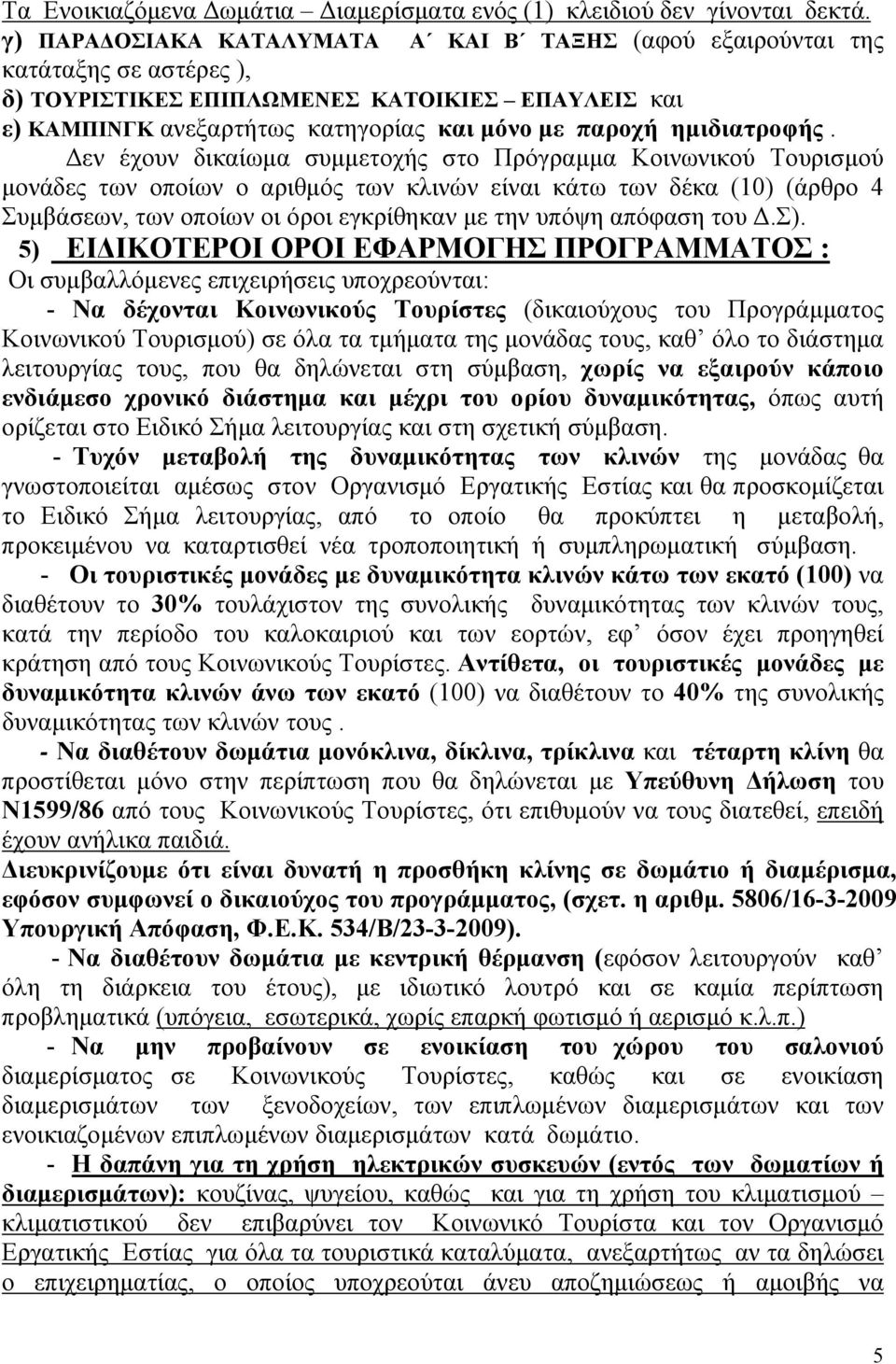 ημιδιατροφής.