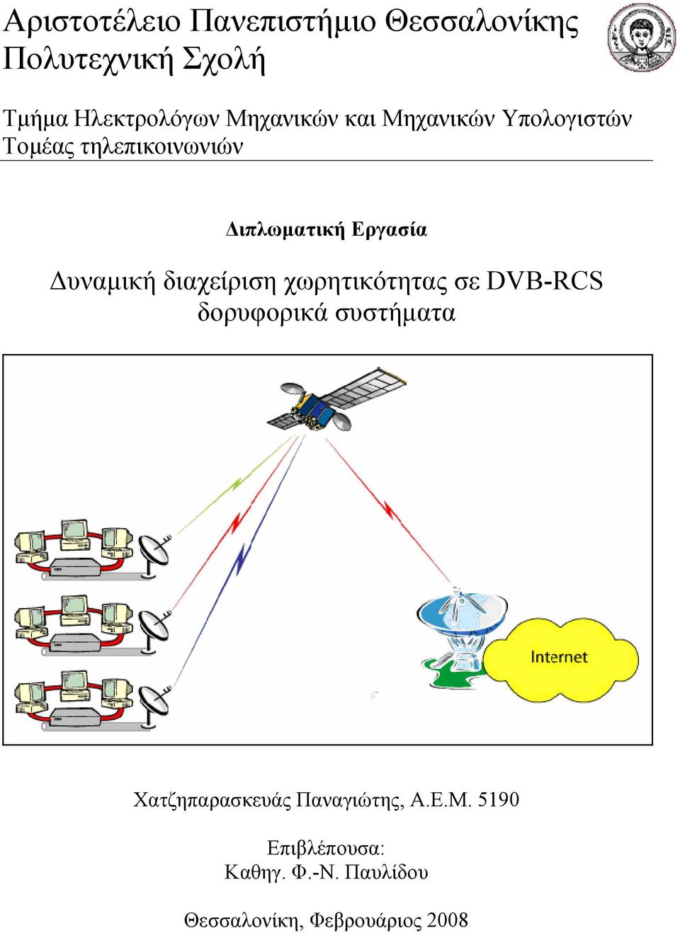 υναµική διαχείριση χωρητικότητας σε DVB-RCS δορυφορικά συστήµατα Χατζηπαρασκευάς