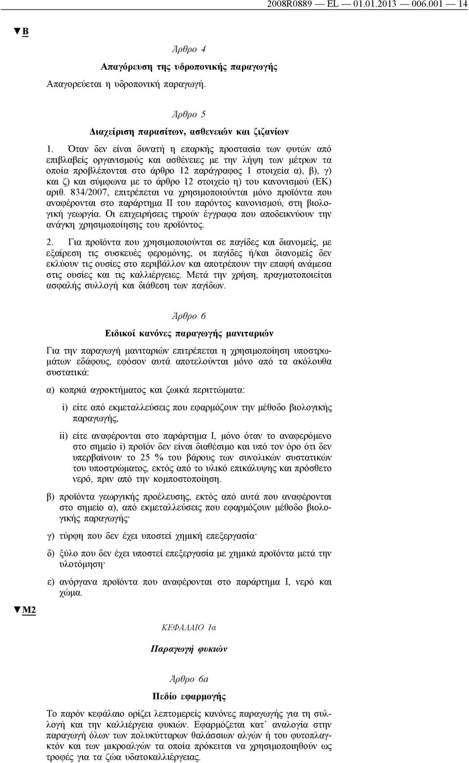 σύμφωνα με το άρθρο 12 στοιχείο η) του κανονισμού (ΕΚ) αριθ. 834/2007, επιτρέπεται να χρησιμοποιούνται μόνο προϊόντα που αναφέρονται στο παράρτημα ΙΙ του παρόντος κανονισμού, στη βιολογική γεωργία.