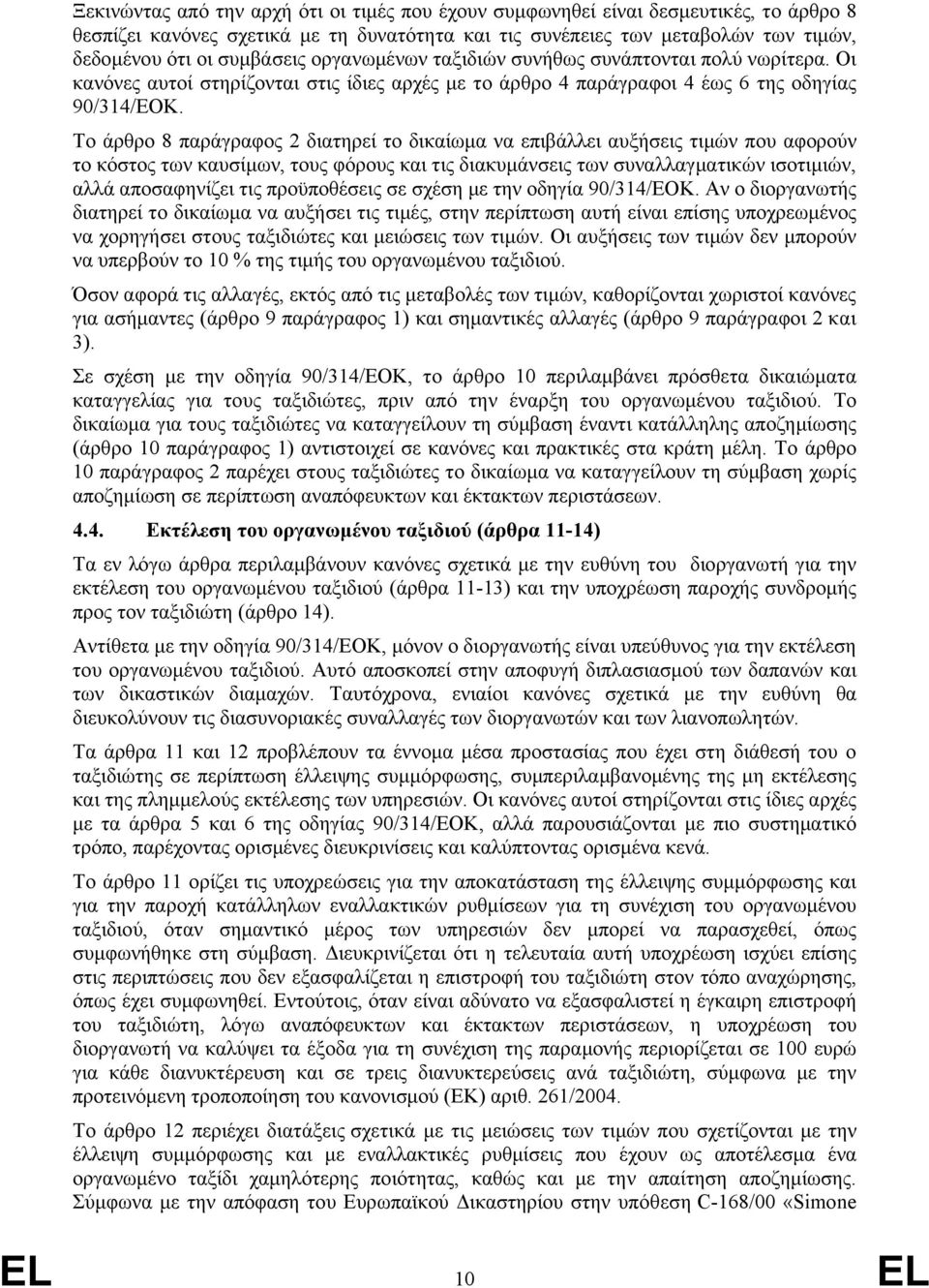 Το άρθρο 8 παράγραφος 2 διατηρεί το δικαίωμα να επιβάλλει αυξήσεις τιμών που αφορούν το κόστος των καυσίμων, τους φόρους και τις διακυμάνσεις των συναλλαγματικών ισοτιμιών, αλλά αποσαφηνίζει τις