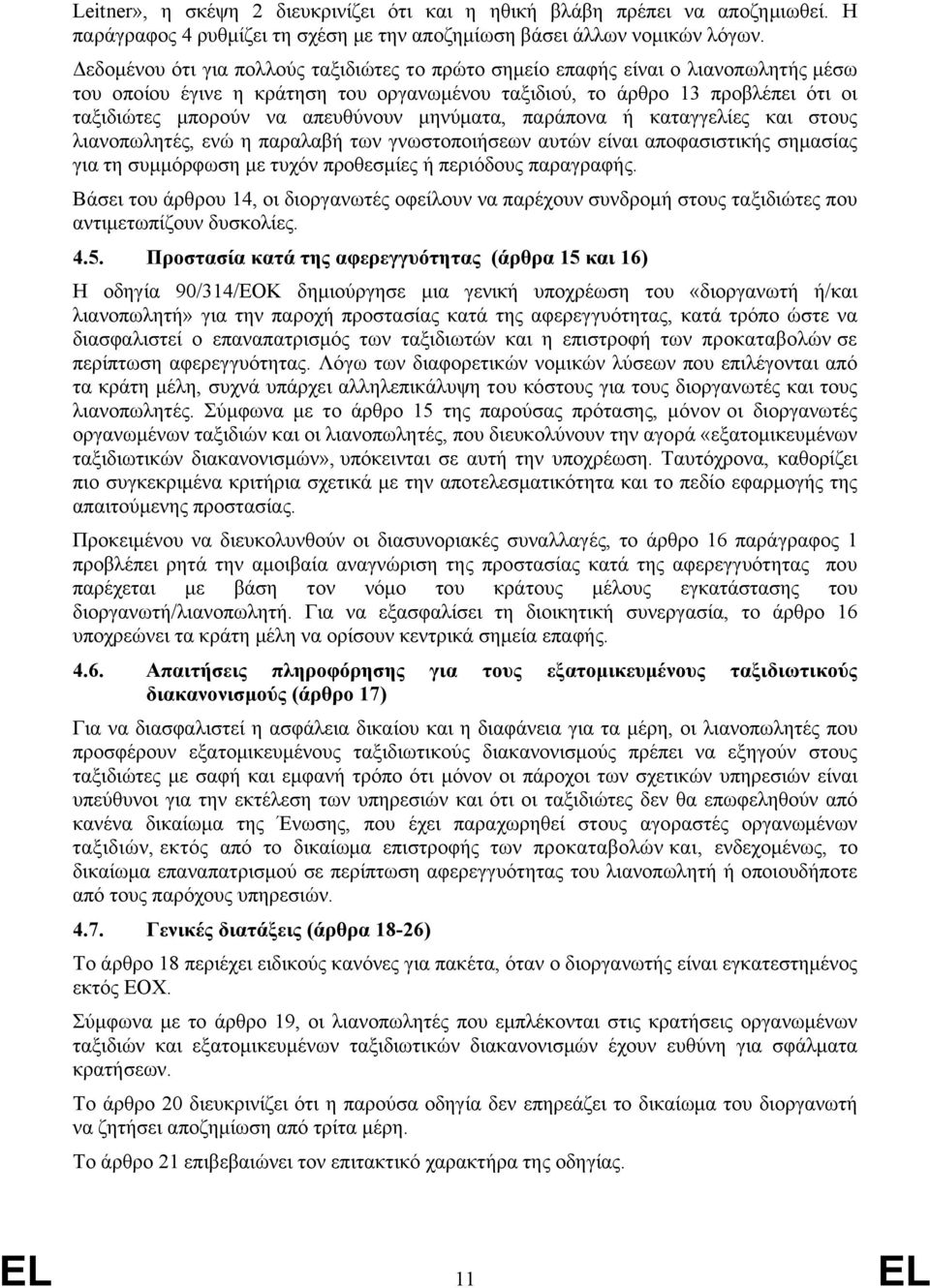 απευθύνουν μηνύματα, παράπονα ή καταγγελίες και στους λιανοπωλητές, ενώ η παραλαβή των γνωστοποιήσεων αυτών είναι αποφασιστικής σημασίας για τη συμμόρφωση με τυχόν προθεσμίες ή περιόδους παραγραφής.