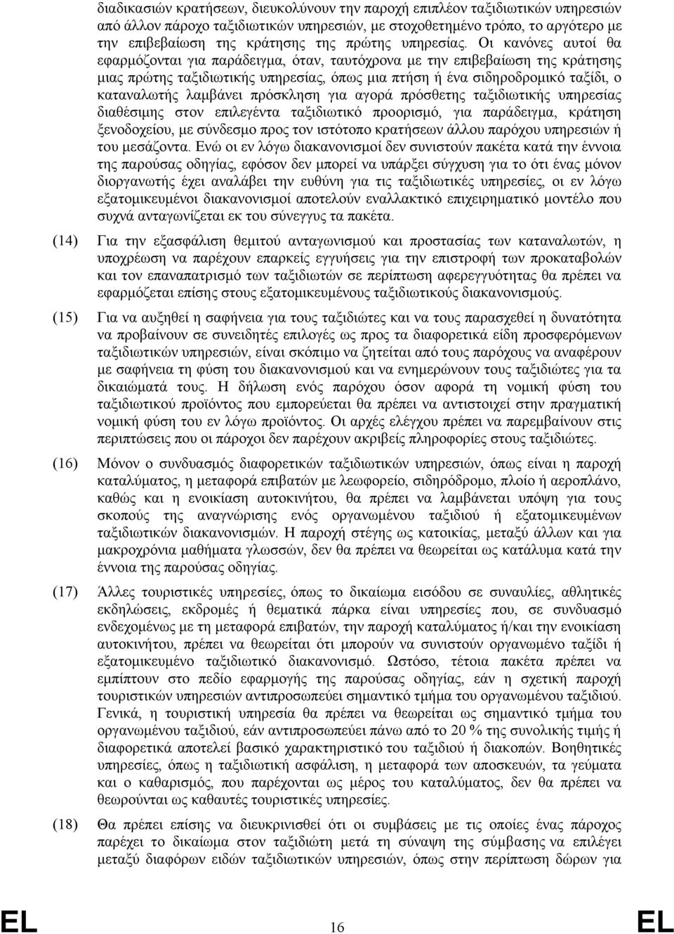 Οι κανόνες αυτοί θα εφαρμόζονται για παράδειγμα, όταν, ταυτόχρονα με την επιβεβαίωση της κράτησης μιας πρώτης ταξιδιωτικής υπηρεσίας, όπως μια πτήση ή ένα σιδηροδρομικό ταξίδι, ο καταναλωτής λαμβάνει