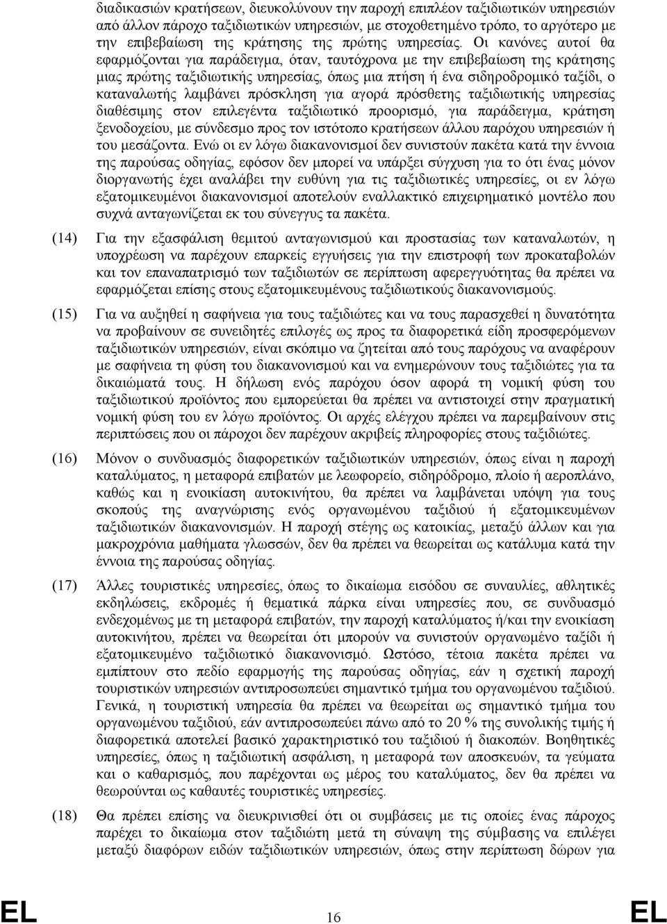 Οι κανόνες αυτοί θα εφαρμόζονται για παράδειγμα, όταν, ταυτόχρονα με την επιβεβαίωση της κράτησης μιας πρώτης ταξιδιωτικής υπηρεσίας, όπως μια πτήση ή ένα σιδηροδρομικό ταξίδι, ο καταναλωτής λαμβάνει