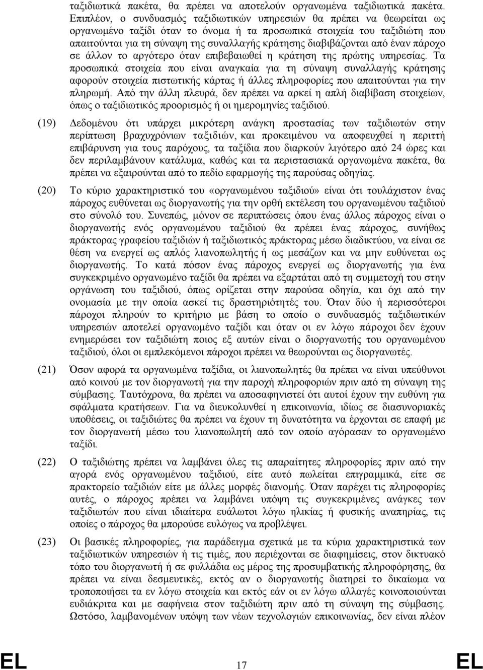 διαβιβάζονται από έναν πάροχο σε άλλον το αργότερο όταν επιβεβαιωθεί η κράτηση της πρώτης υπηρεσίας.